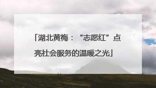 湖北黄梅：“志愿红”点亮社会服务的温暖之光