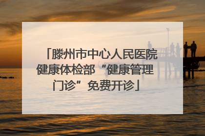 滕州市中心人民医院健康体检部“健康管理门诊”免费开诊