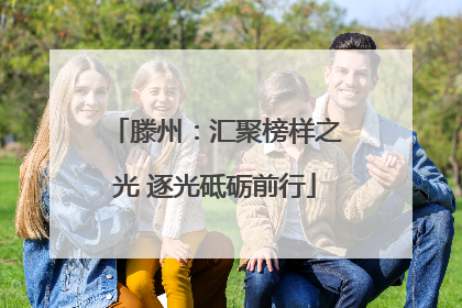 滕州：汇聚榜样之光 逐光砥砺前行