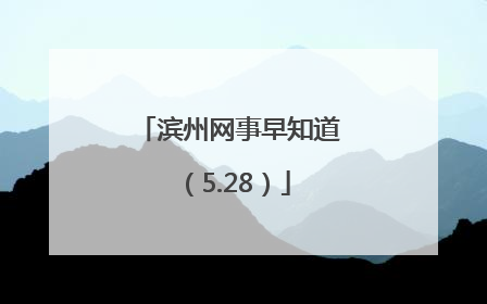 滨州网事早知道（5.28）