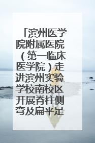 滨州医学院附属医院（第一临床医学院）走进滨州实验学校南校区开展脊柱侧弯及扁平足公益筛查活动