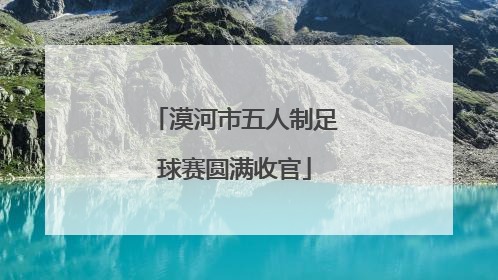 漠河市五人制足球赛圆满收官