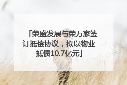 荣盛发展与荣万家签订抵偿协议，拟以物业抵债10.7亿元