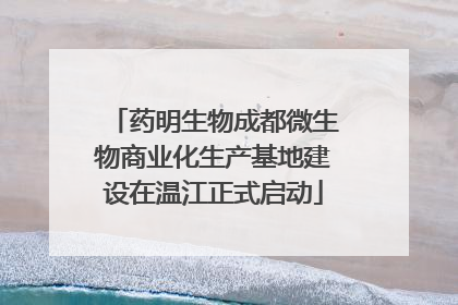 药明生物成都微生物商业化生产基地建设在温江正式启动