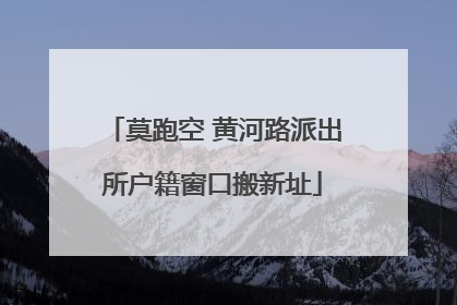 莫跑空 黄河路派出所户籍窗口搬新址