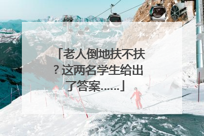 老人倒地扶不扶？这两名学生给出了答案……