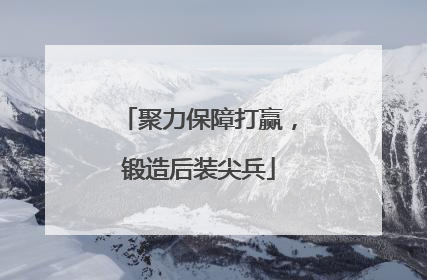 聚力保障打赢，锻造后装尖兵