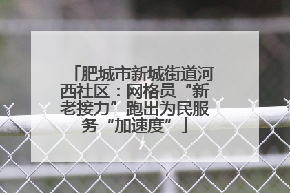 肥城市新城街道河西社区：网格员“新老接力”跑出为民服务“加速度”