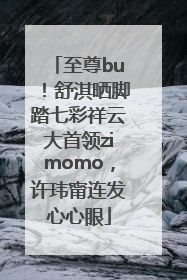 至尊bu！舒淇晒脚踏七彩祥云大首领zimomo，许玮甯连发心心眼