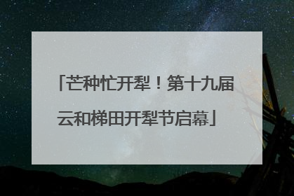 芒种忙开犁！第十九届云和梯田开犁节启幕