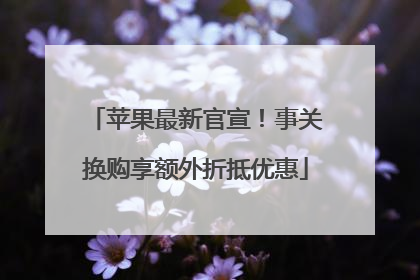 苹果最新官宣！事关换购享额外折抵优惠