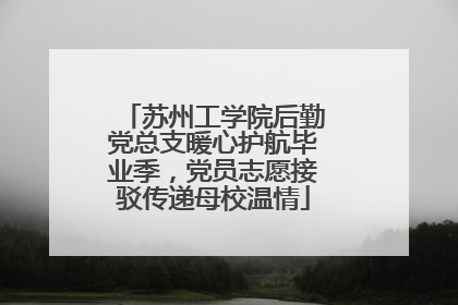 苏州工学院后勤党总支暖心护航毕业季，党员志愿接驳传递母校温情