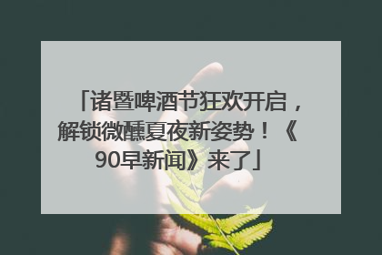 诸暨啤酒节狂欢开启，解锁微醺夏夜新姿势！《90早新闻》来了