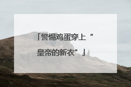 警惕鸡蛋穿上“皇帝的新衣”