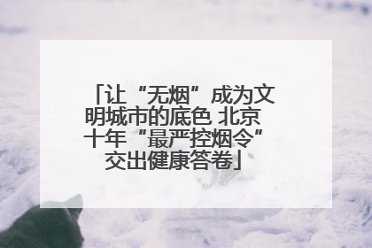 让“无烟”成为文明城市的底色 北京十年“最严控烟令”交出健康答卷