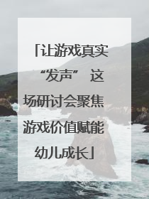 让游戏真实“发声” 这场研讨会聚焦游戏价值赋能幼儿成长