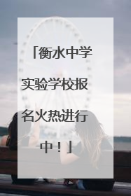衡水中学实验学校报名火热进行中！