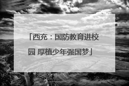 西充：国防教育进校园 厚植少年强国梦