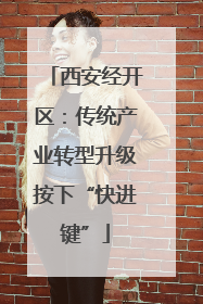 西安经开区：传统产业转型升级按下“快进键”