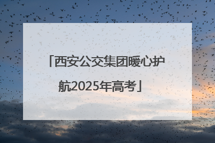 西安公交集团暖心护航2025年高考