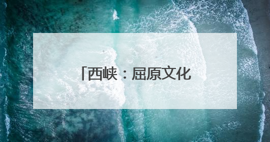 西峡：屈原文化点亮端午经济