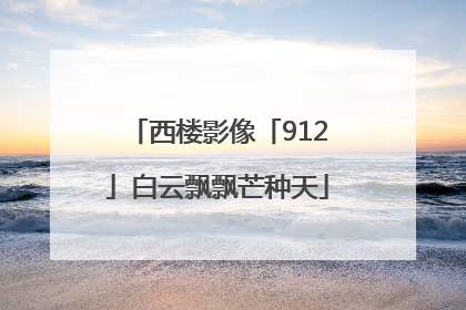 西楼影像「912」白云飘飘芒种天