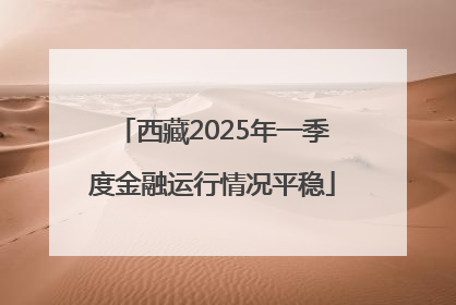 西藏2025年一季度金融运行情况平稳