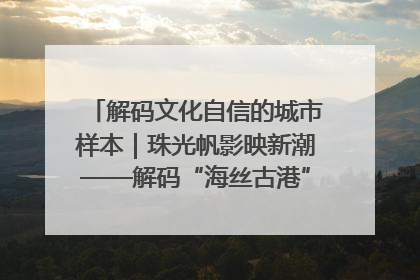 解码文化自信的城市样本｜珠光帆影映新潮——解码“海丝古港”北海的文化自信样本