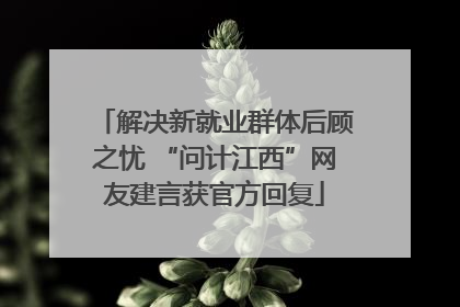解决新就业群体后顾之忧 “问计江西”网友建言获官方回复