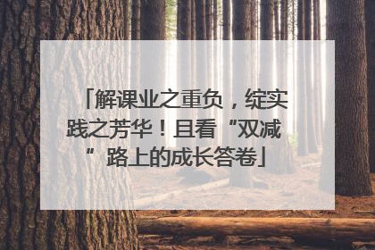 解课业之重负，绽实践之芳华！且看“双减”路上的成长答卷