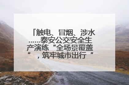 触电、冒烟、涉水……泰安公交安全生产演练“全场景覆盖”，筑牢城市出行“安全生命线”