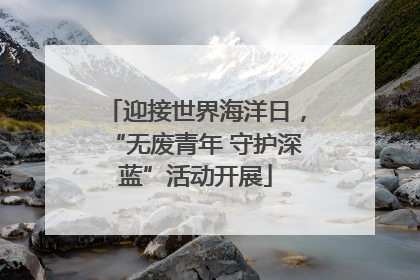 迎接世界海洋日，“无废青年 守护深蓝”活动开展