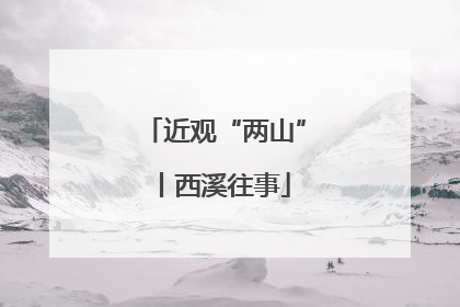 近观“两山”丨西溪往事