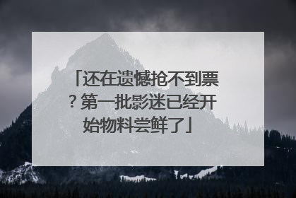 还在遗憾抢不到票？第一批影迷已经开始物料尝鲜了