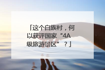 这个白族村，何以获评国家“4A级旅游景区”？