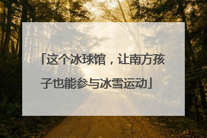这个冰球馆，让南方孩子也能参与冰雪运动