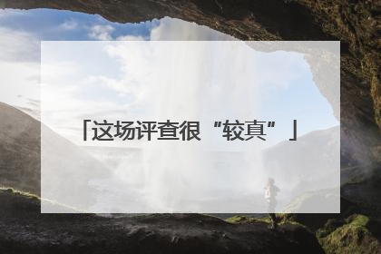 这场评查很“较真”