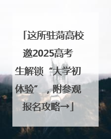 这所驻菏高校邀2025高考生解锁“大学初体验”，附参观报名攻略→