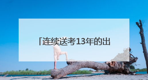 连续送考13年的出租车司机：提前检车 睡前调多个闹钟