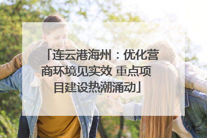 连云港海州：优化营商环境见实效 重点项目建设热潮涌动