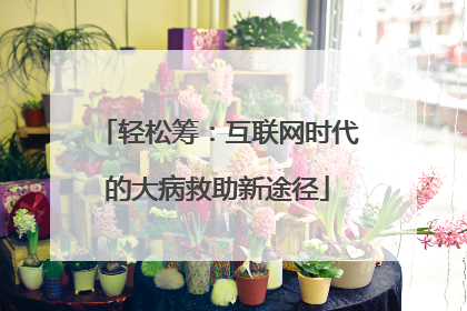 轻松筹：互联网时代的大病救助新途径