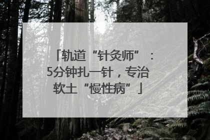轨道“针灸师”：5分钟扎一针，专治软土“慢性病”