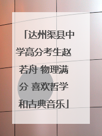 达州渠县中学高分考生赵若舟 物理满分 喜欢哲学和古典音乐