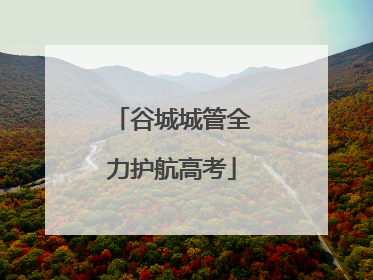谷城城管全力护航高考