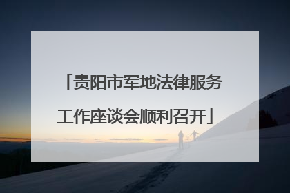 贵阳市军地法律服务工作座谈会顺利召开