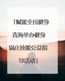 赋能全民健身 青海举办健身锅庄技能公益指导活动