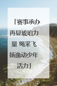 赛事承办再显琥珀力量 绳采飞扬逸动少年活力