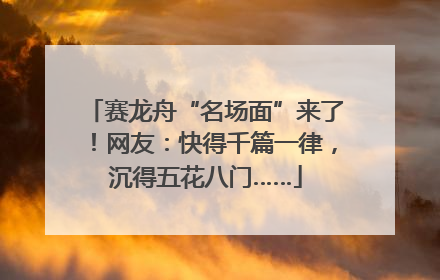 赛龙舟“名场面”来了！网友：快得千篇一律，沉得五花八门……