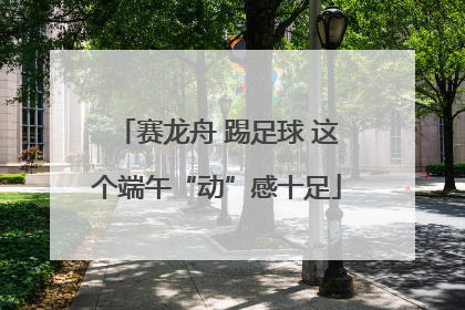 赛龙舟 踢足球 这个端午“动”感十足