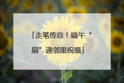 走笔传意！端午“扇”递邻里祝福
